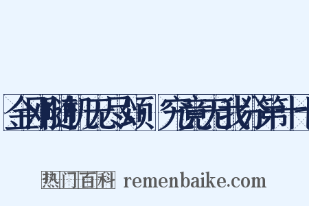 金刚随机无尽颂·究竟无我分第十七是什么意思的图片